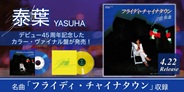 泰葉、デビュー45周年記念したカラー・ヴァイナル盤がリリース!