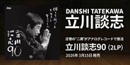 立川談志 圧巻の“二席”が「立川談志90」としてアナログレコードで復活!