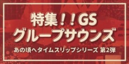 1960s GS大集合!! ジュリーもショーケンも総登場最強特集!!