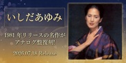 いしだあゆみ、1981 年アルファレコードからリリースされた名作がアナログ盤復刻!