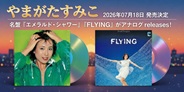 やまがたすみこ 名盤『エメラルド・シャワー』『FLYING』がアナログリリース!