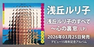 浅丘ルリ子 1969年リリースのデビュー15周年記念アルバムがレコードで初復刻!