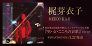 梶芽衣子の名盤『男・女・こころの哀歌』が待望のCDとレコードでリイシュー!