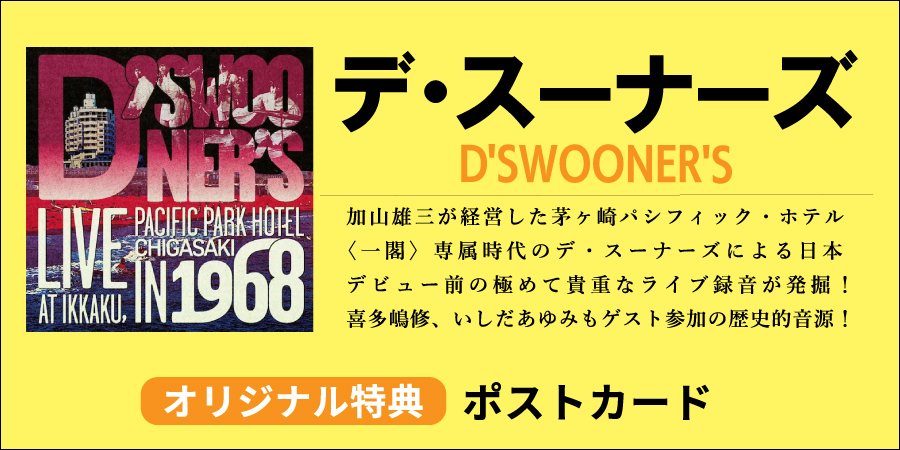 素晴らしい愛の世界/D' SWOONER' S/デ・スーナーズ|日本のロック 素晴らしい愛の世界/D' SWOONER' S/デ・スーナーズ|日本のロック