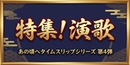 紅白彩る演歌歌手が大集合!!時代を創った名歌手も総ざらいした最強特集!