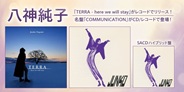 八神純子 名盤『COMMUNICATION』がCD/レコードで登場!スタジオ・アルバムもリリース!!