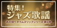 激動の昭和の名歌手が大集合!!戦前から戦後を彩ったスターたちを総ざらい!
