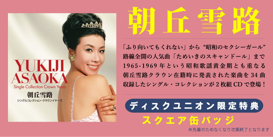 【特典あり】朝丘雪路 クラウン在籍時珠玉の楽曲を曲収録したシングル・コレクション2枚組CD!