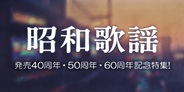 発売40周年・50周年・60周年記念! 1986年・1976年・1966年リリース名盤特集!!