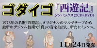 ☆特典あり☆11/24発売 ゴダイゴの大ヒットアルバム『西遊記』シン・ミックス仕様でよみがえる!
