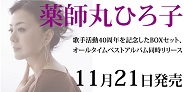 11/21発売 薬師丸ひろ子 歌手活動40周年を記念したBOX、オールタイムベストアルバム同時リリース!