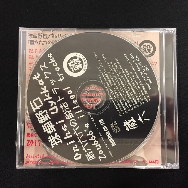 蔵六六六の脱法トラックス / 球卓野石 - CD