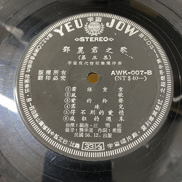 本日の一枚】極人気盤 ～ テレサ・テン（鄧麗君）のすこぶるレアな原盤