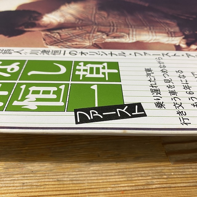 本日の一枚】続・たまには和モノ ～ 和ングラ本掲載品から和キラー