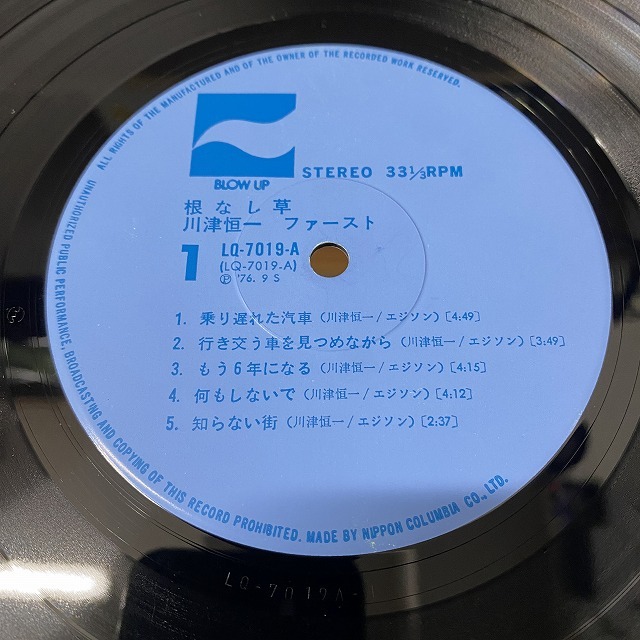 川津恒一 根なし草LP - 邦楽