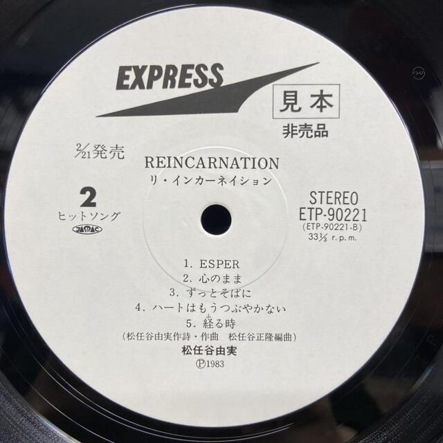 貴重 見本盤 7インチレコード 松任谷由実 リフレインが叫んでる 荒井由実 貴重 見本盤 7インチレコード 松任谷由実 リフレインが叫んでる