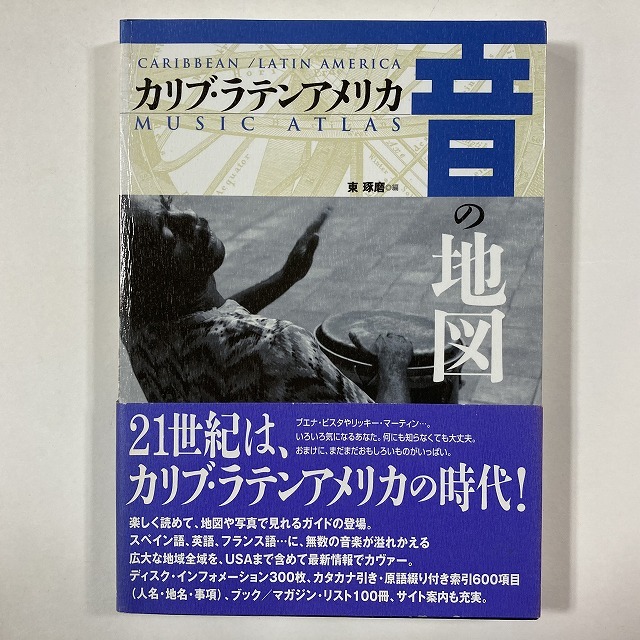 LATIN/WORLD】-中古音楽本- ラテン音楽関連等の音楽本が70冊入荷しま