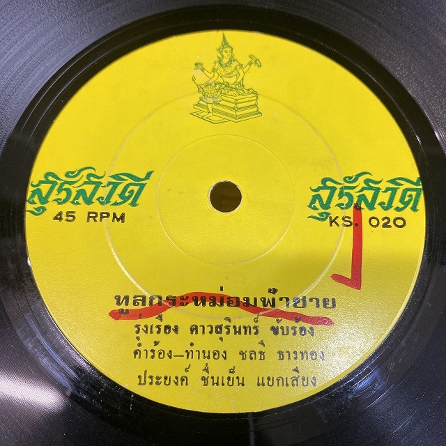 本日の一枚】怒涛のタイ45s [第1弾] ～ タイ・ファンク