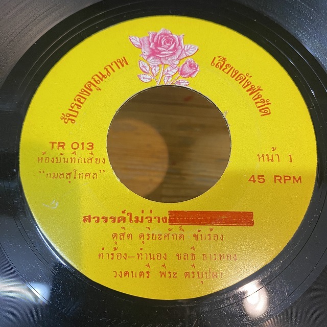 タイ歌謡、ルーク・トゥン、プンプアン・ドゥアンチャン／タワン・ラップ・ファー タイ歌謡、ルーク・トゥン、プンプアン・ドゥアンチャン／タワン