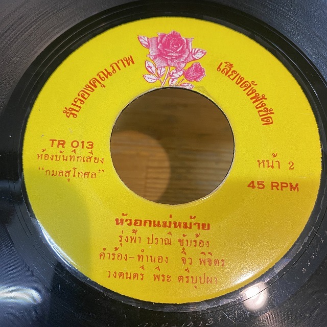タイ歌謡、ルーク・トゥン、プンプアン・ドゥアンチャン／タワン・ラップ・ファー タイ歌謡、ルーク・トゥン、プンプアン・ドゥアンチャン／タワン