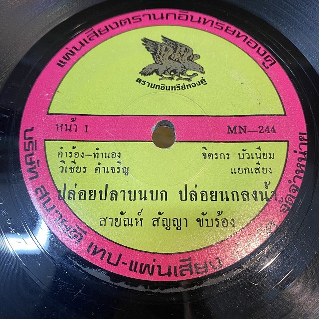 タイ歌謡、ルーク・トゥン、プンプアン・ドゥアンチャン／タワン・ラップ・ファー タイ歌謡、ルーク・トゥン、プンプアン・ドゥアンチャン／タワン