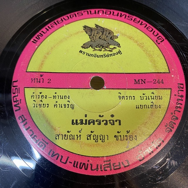 タイ歌謡、ルーク・トゥン、プンプアン・ドゥアンチャン／タワン・ラップ・ファー 本日の一枚】怒涛のタイ45s [第1弾] ～ タイ・ファンク