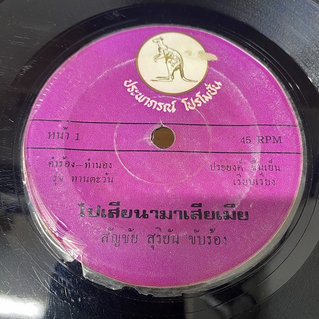 本日の一枚】怒涛のタイ45s [第1弾] ～ タイ・ファンク、ルークトゥン
