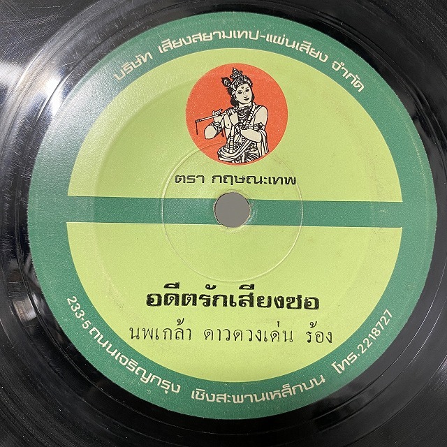 本日の一枚】怒涛のタイ45s [第2弾] ～ タイ・ファンク