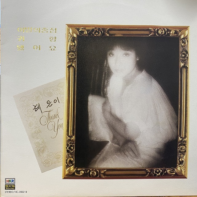 【超希少】韓国フォーク　ヘバラギ　レコード アルバム 0160010000602.jpg