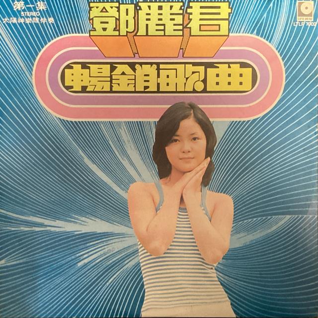 テレサ・テン　台湾盤　レコード 9/6(土)テレサ・テン&台湾レコードセールvol.3 : ディスク