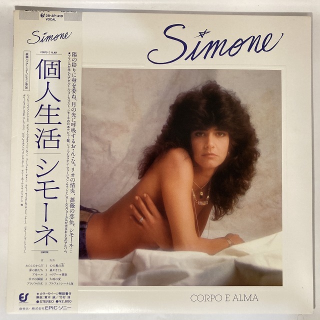 simone corpo コレクション e alma レコード