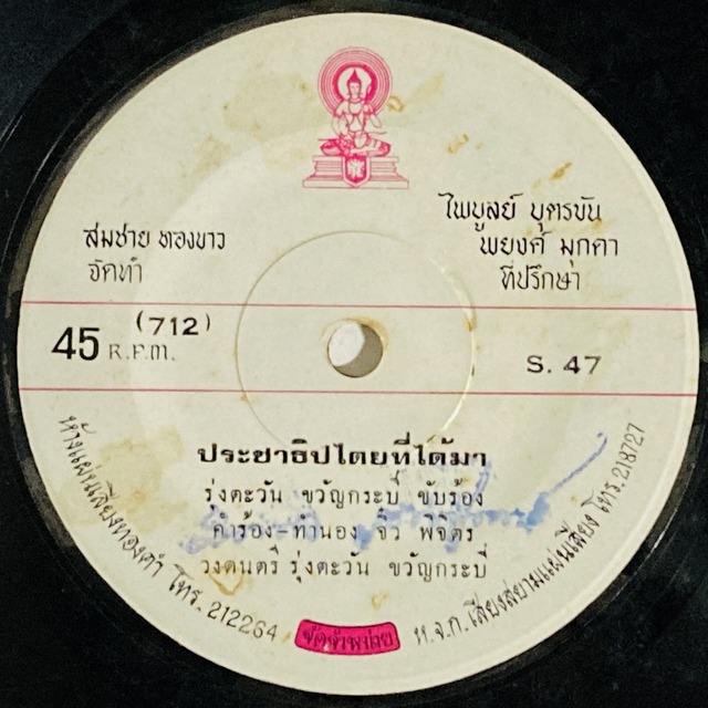 ASIA】-試聴音源付- レア盤含むタイの新着中古7インチレコードが