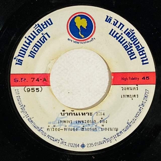 ASIA】-試聴音源付- レア盤含むタイの新着中古7インチレコードが