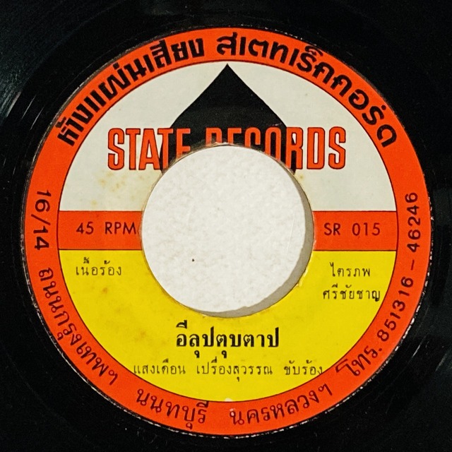 タイ歌謡、コンピレーション、バーンイェン・ラーケン他 タイ歌謡、コンピレーション、バーンイェン・ラーケン他 Banyen