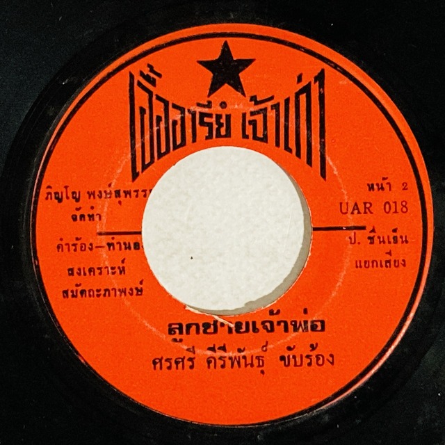 ASIA】-試聴音源付- レア盤含むタイの新着中古7インチレコードが