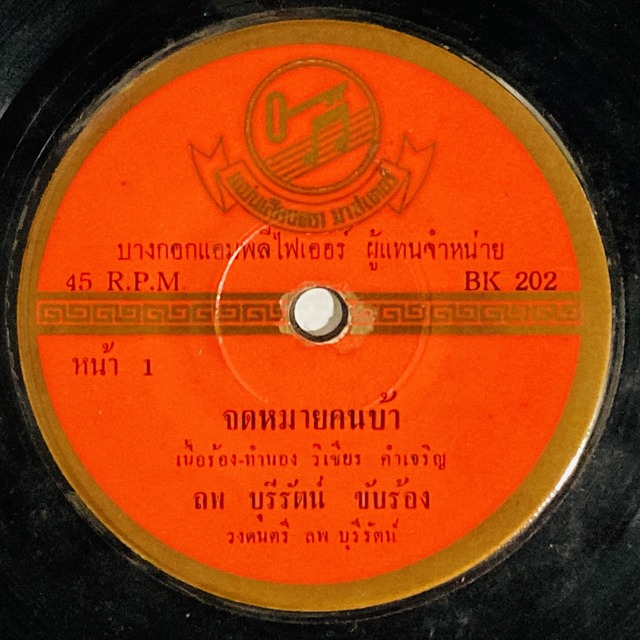 ASIA】-試聴音源付- レア盤含むタイの新着中古7インチレコードが