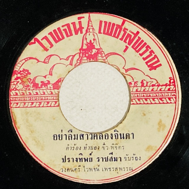ASIA】-試聴音源付- レア盤含むタイの新着中古7インチレコードが