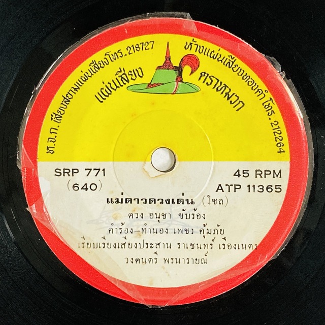 ASIA/WORLD】-一部試聴音源付- タイ、ワールドの新着中古7インチ