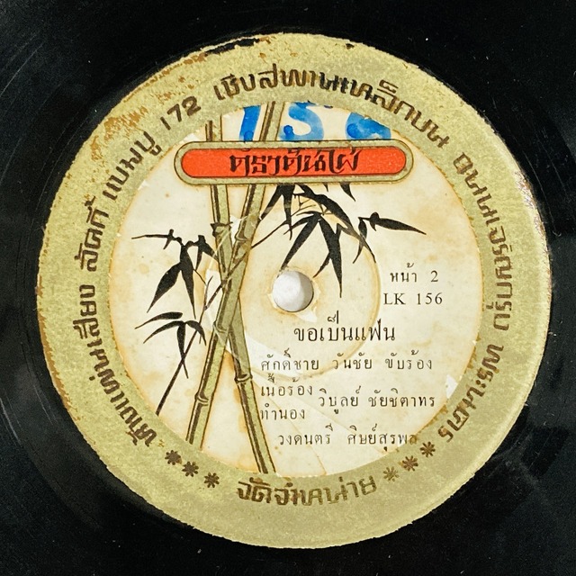 ASIA/WORLD】-一部試聴音源付- タイ、ワールドの新着中古7インチ