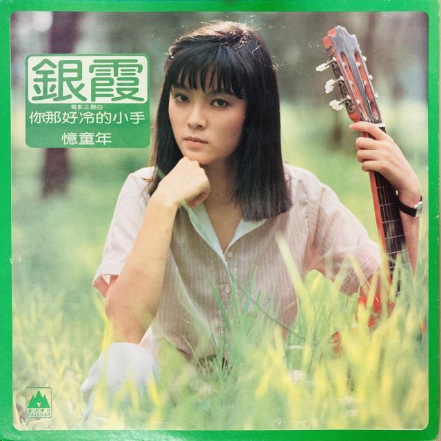 銀霞 / ？那好冷的小手