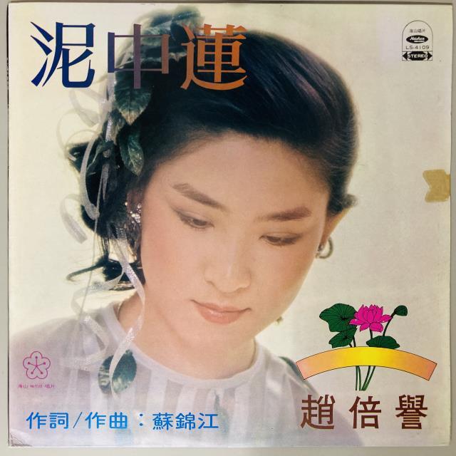 趙倍誉 / 泥中蓮