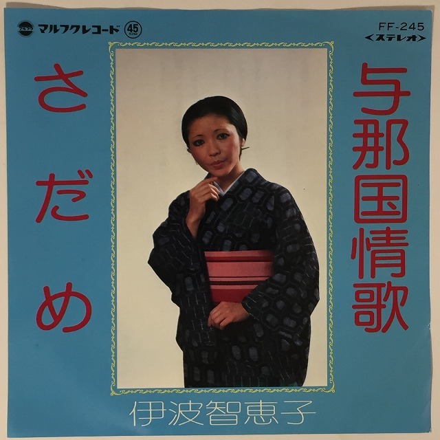 玉城安定民謡研究会 平和の歓び 沖縄民謡 シングルレコード RBC 超稀少 OKINAWA/JAPAN】-中古7インチ- マルフクレコードを中心に沖縄