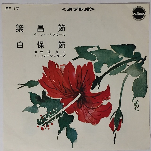 OKINAWA/JAPAN】-中古7インチ- マルフクレコードを中心に沖縄民謡 