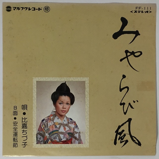 OKINAWA/JAPAN】-中古7インチ- マルフクレコードを中心に沖縄民謡 