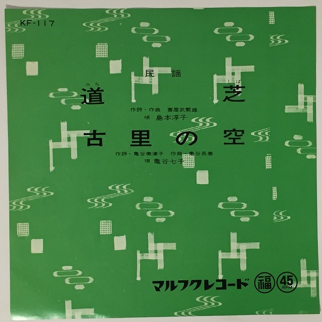 OKINAWA/JAPAN】-中古7インチ- マルフクレコードを中心に沖縄民謡 