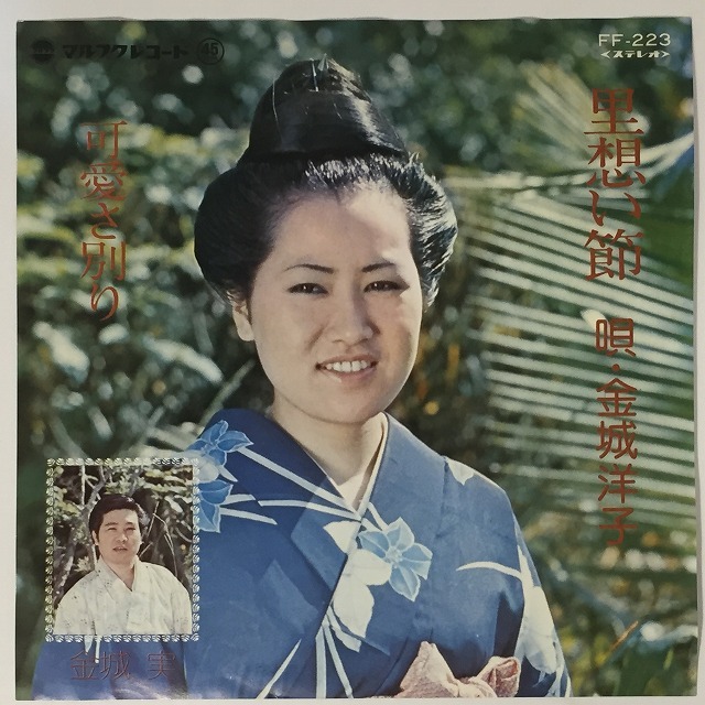 OKINAWA/JAPAN】-中古7インチ- マルフクレコードを中心に沖縄