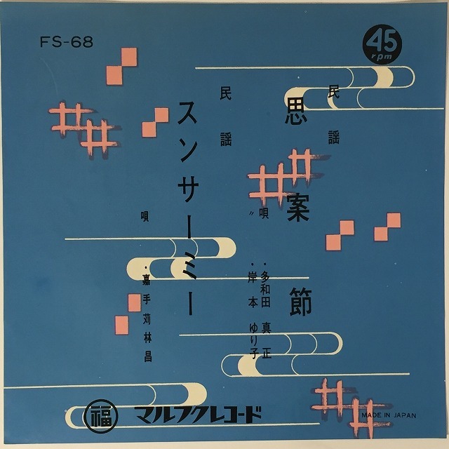 OKINAWA/JAPAN】-中古7インチ- マルフクレコードを中心に沖縄民謡、日本民謡の7インチがまとめて189点入荷いたしました。 :  ディスクユニオン新宿ラテン・ブラジル館