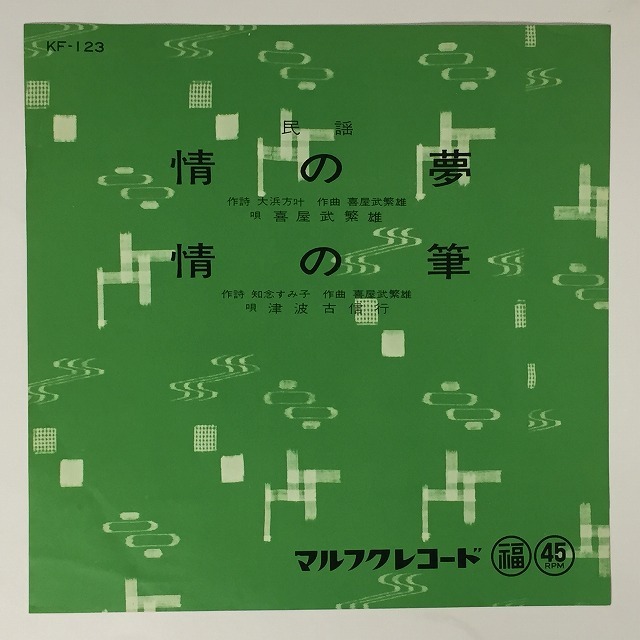 OKINAWA/JAPAN】-中古7インチ- マルフクレコードを中心に沖縄民謡 