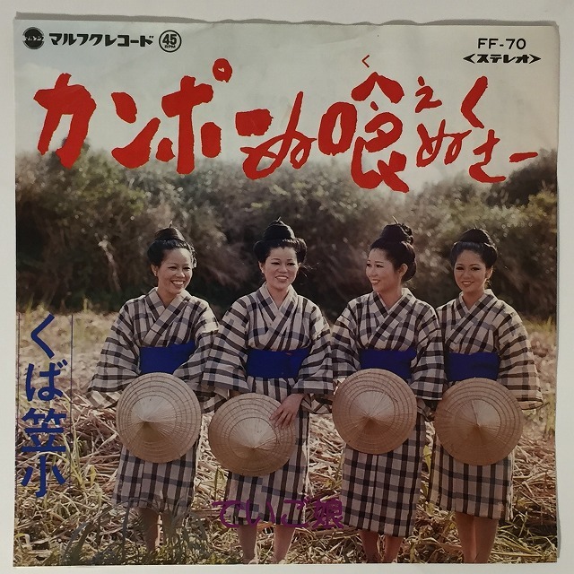 OKINAWA/JAPAN】-中古7インチ- マルフクレコードを中心に沖縄民謡、日本民謡の7インチがまとめて189点入荷いたしました。 :  ディスクユニオン新宿ラテン・ブラジル館