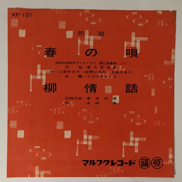 OKINAWA/JAPAN】-中古7インチ- マルフクレコードを中心に沖縄民謡、日本民謡の7インチがまとめて189点入荷いたしました。 :  ディスクユニオン新宿ラテン・ブラジル館